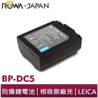 在飛比找蝦皮商城優惠-【ROWA 樂華】FOR LEICA BP-DC5 相機 鋰