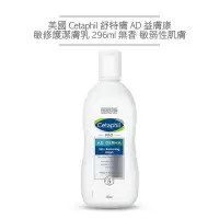 在飛比找Yahoo!奇摩拍賣優惠-美國 Cetaphil 舒特膚 AD益膚康 敏修護潔膚乳 2