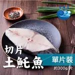 【金海昌水產】特選印尼厚切𩵚魠魚片/每片300G±10%/香煎/現貨/料理簡單/開發票/冷凍生鮮食材批發/宅配