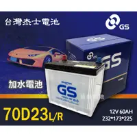 在飛比找蝦皮購物優惠-【茂勝電池】統力 GS 70D23L 70D23R 加水電池