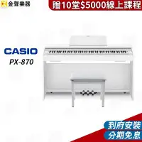 在飛比找Yahoo!奇摩拍賣優惠-【金聲樂器】CASIO PX-870 白色 電鋼琴 88鍵 