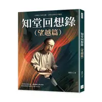 在飛比找誠品線上優惠-知堂回想錄 望越篇: 文學與人生的交織, 文學巨匠的生平風景