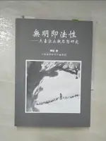 【書寶二手書T2／宗教_CWX】無明即法性破天台宗止觀思想_陳堅