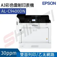 在飛比找樂天市場購物網優惠-Epson WorkForce AL-C9400DN A3 