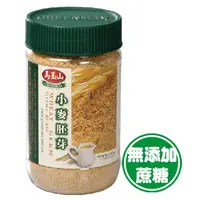 在飛比找樂天市場購物網優惠-【馬玉山】小麥胚芽400g 沖泡/穀粉/無添加蔗糖/全素食/