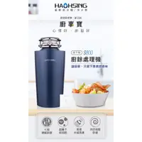 在飛比找蝦皮購物優惠-【天淨飲水機】豪星 S800 廚下型廚餘處理機