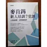 在飛比找蝦皮購物優惠-（二手書）麥肯錫新人培訓7堂課❤️💪實用，保存良好💙