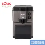 SOLAC 自動研磨咖啡機 SCM-C58G