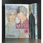 意外的戀情 1-2/富士山ひょうた【霸氣貓漫畫小說旗艦店】【現貨】【涵】外觀無章釘