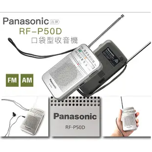 【Panasonic國際】 AM FM二波段口袋型收音機 RF-P50 RF-P50D【蘑菇蘑菇】