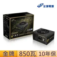 在飛比找momo購物網優惠-【FSP 全漢】金鋼彈 850W 80PLUS金牌 SFX 