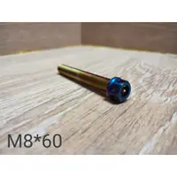 在飛比找蝦皮購物優惠-白鐵.鍍鈦內外六角螺絲 鍍鈦 螺絲 M8 * 60mm 牙長