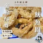 【8年級生鮮】 裹粉 酥炸魷魚圈 全家799免運 300G±10% 炸魷魚 炸物 宵夜 點心 海鮮 魷魚圈 調理食品