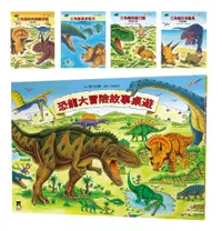 在飛比找誠品線上優惠-恐龍大冒險繪本套書+故事桌遊 (4冊合售)