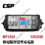 MT-1224全新脈衝式充電器 12V 24V鉛酸電池充電器 深循環電池