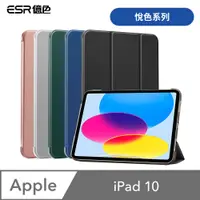 在飛比找PChome24h購物優惠-ESR億色 iPad 10 悅色系列 平板保護套