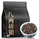 茶葉 普洱茶 熟茶 八兩雲南普洱茶 老樹茶 400G 碎銀子 茶化石 糯米香普洱茶 散茶 袋裝