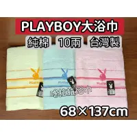 在飛比找蝦皮購物優惠-【嚕拉拉浴巾】PlayBoy 條紋 花花公子 純棉浴巾 成人