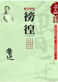 魯迅精品集2：徬徨(全新足本)