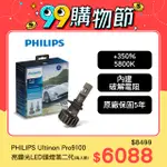 PHILIPS 飛利浦ULTINON PRO9100 全新亮鑽光LED頭燈第二代兩入裝5800K+350%(公司貨)