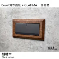 在飛比找蝦皮購物優惠-盛元木工 Bevel 實木面板 + GLATIMA 一開開關