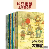 在飛比找蝦皮購物優惠-✨小顏迷漫✨14隻老鼠繪本系列全套12冊 日本國外獲獎 經典
