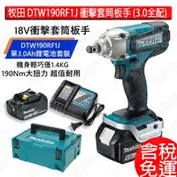 在飛比找蝦皮購物優惠-含稅 牧田 makita 套筒板手 18V 充電式衝擊套筒板