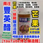 芒果醋 (2瓶8折免運)天然發酵 芒果一條龍 釀造醋 多果肉 酵素醋 無防腐劑 SGS[YT博士釀造醋]南庄豐英醋