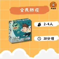 在飛比找樂天市場購物網優惠-【黑皮匠桌遊】全新 全民防疫 正版桌遊 防疫桌遊 紙牌桌遊 