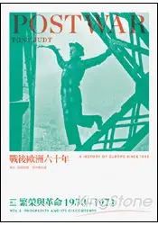 在飛比找樂天市場購物網優惠-戰後歐洲六十年(卷二)：繁榮與革命1953~1971