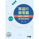 單晶片微電腦8051/8951原理與應用（第八版）[95折]11100950659 TAAZE讀冊生活網路書店