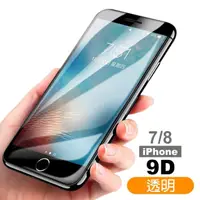 在飛比找momo購物網優惠-iPhone8 7 保護貼手機9D滿版透明9H玻璃鋼化膜(i