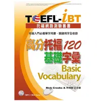 在飛比找Yahoo奇摩購物中心優惠-TOEFL-iBT高分托福120基礎字彙(1MP3)