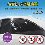 【4%點數】真便宜 IDEA-AUTO CG-0071 休旅車防蚊遮陽簾罩(2入)-後窗(L)124.5X52CM【限定樂天APP下單享點數回饋】