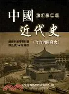 在飛比找三民網路書店優惠-中國近代史(含台灣開發史)
