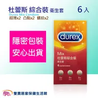 在飛比找蝦皮商城優惠-Durex 杜蕾斯 綜合裝衛生套 6入 保險套 超薄 凸點 