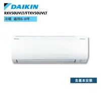 在飛比找蝦皮商城優惠-DAIKIN 大金 RXV50UVLT FTXV50UVLT