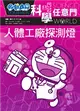 哆啦A夢科學任意門（7）：人體工廠探測燈 (二手書)