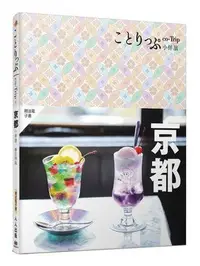 在飛比找Yahoo!奇摩拍賣優惠-京都小伴旅(修訂四版)：co-Trip日本系列3【送免費電子