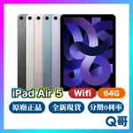 APPLE IPAD AIR 5 WIFI 64G 全新 現貨 原廠保固 免運 10.9吋 AIR5 平板電腦 Q哥