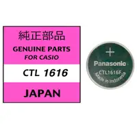 在飛比找蝦皮購物優惠-卡西歐光動能用電池  Panasonic CTL1616,適