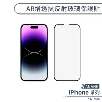 在飛比找蝦皮商城優惠-【ANANK】iPhone 14 Plus AR增透抗反射玻