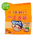 【味王】王子麵-滷味用5入 / 組