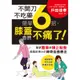 不開刀不吃藥 簡單6招，膝蓋自然不痛了！：電視節目邀約不斷！日本膝關節博士的神奇自癒療法[88折]11100783691 TAAZE讀冊生活網路書店