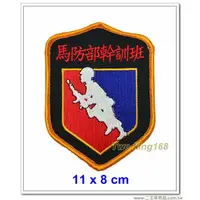 在飛比找PChome商店街優惠-台灣軍警防身百貨用品★☆ 馬防部幹訓班臂章【B-32-1】