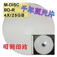 在飛比找蝦皮購物優惠-【千年藍光片】單片裝- M-DISC可列印式printabl