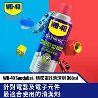 在飛比找momo購物網優惠-【WD-40】SPECIALIST 快乾型精密電器清潔劑36