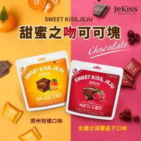 在飛比找蝦皮購物優惠-JeKiss 甜蜜之吻可可塊 濟州柑橘/全羅北道覆盆子 48