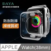 在飛比找PChome24h購物優惠-【DAYA】Apple Watch 38mm專用 透明邊框防