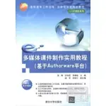 多媒體課件制作實用教程(基於AUTHORWARE平台)